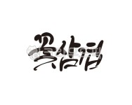 꽃삼겹, 삼겹살, 돼지고기, 고기, 고기집, 사진,이미지,일러스트,캘리그라피 - 글씨팩토리작가 크라우드픽 - 저작권 걱정 없는 상업용 이미지