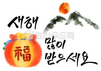 2023년, 토끼해, 토끼띠해, 계묘년, 설날, 사진,이미지,일러스트,캘리그라피 - 노을원이작가 크라우드픽 - 저작권 걱정 없는 상업용 이미지