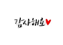 캘리그라피, 감사해요, 감사합니다, 인사말, 감사인사말, 사진,이미지,일러스트,캘리그라피 - 복주머니작가 크라우드픽 - 저작권 걱정 없는 상업용... 