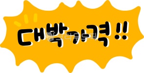 가격, 할인, 세일, 대박가격, 싼, 사진,이미지,일러스트,캘리그라피 - choigraphy작가 크라우드픽 - 저작권 걱정 없는 상업용 이미지