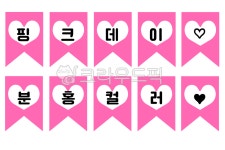 핑크데이, 핑크, 분홍데이, 분홍, 어린이집, 사진,이미지,일러스트,캘리그라피 - 마달덕작가 크라우드픽 - 저작권 걱정 없는 상업용 이미지