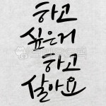 캘리그라피, 붓글씨, 한글, 화선지, 손글씨, 사진,이미지,일러스트,캘리그라피 - 그리고쓰고작가 크라우드픽 - 저작권 걱정 없는 상업용 이미지