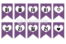 퍼플데이, 퍼플, 보라데이, 보라, 어린이집, 사진,이미지,일러스트,캘리그라피 - 마달덕작가 크라우드픽 - 저작권 걱정 없는 상업용 이미지