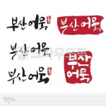 캘리그라피, calligraphy, 부산어묵, 한글로고, 어묵, 사진,이미지,일러스트,캘리그라피 - imasys작가 크라우드픽 - 저작권 걱정 없는 상업용... 