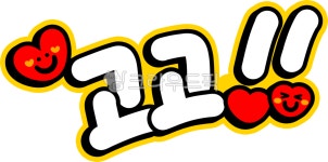 고고, 출발, 고, gogo, go, 사진,이미지,일러스트,캘리그라피 - choigraphy작가 크라우드픽 - 저작권 걱정 없는 상업용 이미지