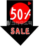 세일, 50프로세일, 반값세일, sale, 할인, 사진,이미지,일러스트,캘리그라피 - neosh75작가 크라우드픽 - 저작권 걱정 없는 상업용 이미지