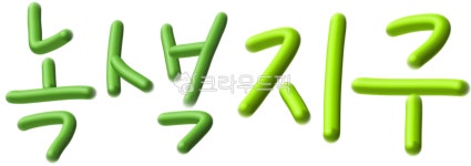 원예, 식목일, 환경보호, 나무, 지구살리기, 사진,이미지,일러스트,캘리그라피 - junghuhab작가 크라우드픽 - 저작권 걱정 없는 상업용 이미지