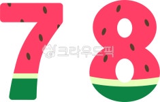 7, 8, 숫자7, 숫자8, watermelon, 사진,이미지,일러스트,캘리그라피 - 하리41작가 크라우드픽 - 저작권 걱정 없는 상업용 이미지
