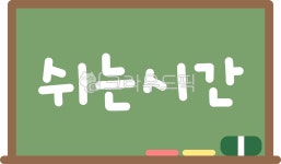 쉬는시간, 휴게시간, 휴식시간, 브레이크타임, 쉬는시간칠판, 사진,이미지,일러스트,캘리그라피 - 츄이스튜디오작가 크라우드픽 - 저작권 걱정... 
