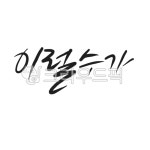캘리, 캘리그라피, 손글씨, 이럴수가, 어머나, 사진,이미지,일러스트,캘리그라피 - gahwa작가 크라우드픽 - 저작권 걱정 없는 상업용 이미지