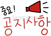 중요, 공지사항, 공지사항버튼, 중요버튼, 중요표시, 사진,이미지,일러스트,캘리그라피 - 진드로잉작가 크라우드픽 - 저작권 걱정 없는 상업용 이미지