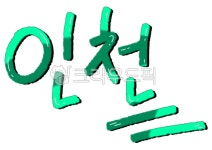 인천, 지역, 글자, 캘리, 글씨, 사진,이미지,일러스트,캘리그라피 - merieljin작가 크라우드픽 - 저작권 걱정 없는 상업용 이미지