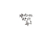캘리, 자만추, 만남, 연애, 손글씨, 사진,이미지,일러스트,캘리그라피 - 글씨팩토리작가 크라우드픽 - 저작권 걱정 없는 상업용 이미지