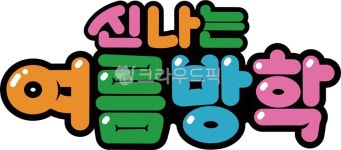 방학, 여름방학, 여름방학문구, 여름방학pop, 입체글자, 사진,이미지,일러스트,캘리그라피 - Namupapa작가 크라우드픽 - 저작권 걱정 없는... 