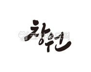 경남, 창원, 창원시, 창원시청, 경상남도, 사진,이미지,일러스트,캘리그라피 - 글씨팩토리작가 크라우드픽 - 저작권 걱정 없는 상업용 이미지