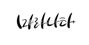 캘리그라피, 손글씨, 기독교, 마라나타, 선교, 사진,이미지,일러스트,캘리그라피 - 하두작예작가 크라우드픽 - 저작권 걱정 없는 상업용 이미지