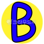 알파벳, 글씨, 영어, 대문자, b, 사진,이미지,일러스트,캘리그라피 - right1205작가 크라우드픽 - 저작권 걱정 없는 상업용 이미지