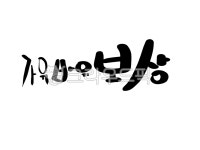 상문구, 상글씨, 이놈의밥상, 상캘리그라피, 상장문구, 사진,이미지,일러스트,캘리그라피 - JHSARAH작가 크라우드픽 - 저작권 걱정 없는 상업용... 