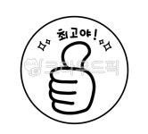 최고야, 최고, 도장, 엄지척, 따봉, 사진,이미지,일러스트,캘리그라피 - 사욧짱작가 크라우드픽 - 저작권 걱정 없는 상업용 이미지
