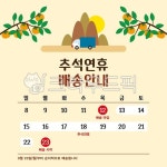 추석연휴배송안내, 추석배송안내, 연휴배송안내, 배송안내, 추석, 사진,이미지,일러스트,캘리그라피 - 드로잉하우스작가 크라우드픽 - 저작권 걱정... 