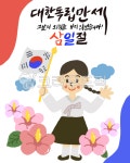 삼일절, 공휴일, 태극기, 소녀, 캘리, 사진,이미지,일러스트,캘리그라피 - 슈크림작가 크라우드픽 - 저작권 걱정 없는 상업용 이미지