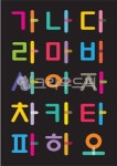 한글, 한글날, 유치원, 초등학교, 어린이집, 사진,이미지,일러스트,캘리그라피 - kerkermam작가 크라우드픽 - 저작권 걱정 없는 상업용 이미지