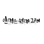 캘리, 캘리그라피, 손글씨, 인생, 원래그래, 사진,이미지,일러스트,캘리그라피 - gahwa작가 크라우드픽 - 저작권 걱정 없는 상업용 이미지