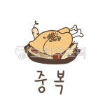 삼계탕, 삼계탕일러스트, 초복, 초복일러스트, 중복, 사진,이미지,일러스트,캘리그라피 - Jungnayo작가 크라우드픽 - 저작권 걱정 없는 상업용... 