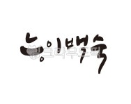 능이, 능이버섯, 백숙, 닭백숙, 보양, 사진,이미지,일러스트,캘리그라피 - 글씨팩토리작가 크라우드픽 - 저작권 걱정 없는 상업용 이미지