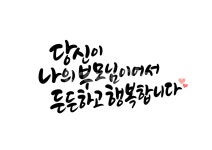 어버이날, 엄마, 아빠, 어머니, 아버지, 사진,이미지,일러스트,캘리그라피 - 복주머니작가 크라우드픽 - 저작권 걱정 없는 상업용 이미지