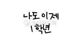나도이제1학년, 나도, 1학년, 캘리그라피, 손글씨, 사진,이미지,일러스트,캘리그라피 - ojuoju작가 크라우드픽 - 저작권 걱정 없는 상업용 이미지