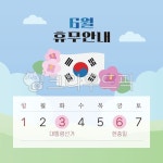 현충일, 6월휴무, 휴무안내, 태극기, 경례, 사진,이미지,일러스트,캘리그라피 - Doozzal작가 크라우드픽 - 저작권 걱정 없는 상업용 이미지