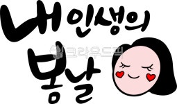 내인생의봄날, 봄날캘리, 인생캘리, 봄날, 내인생의봄날캘리, 사진,이미지,일러스트,캘리그라피 - asdfkkkl작가 크라우드픽 - 저작권 걱정 없는... 