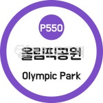 올림픽공원, 올림픽공원역, 지하철, 서울지하철, 5호선, 사진,이미지,일러스트,캘리그라피 - 이미지 만물상작가 크라우드픽 - 저작권 걱정 없는... 