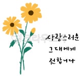 캘리그라피, 꽃그림, 꽃그림캘리그라피, 꽃캘리, 응원메세지, 사진,이미지,일러스트,캘리그라피 - lifeupstory작가 크라우드픽 - 저작권 걱정... 