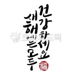 새해에는모두건강하세요, 캘리그라피, 캘리, 새해인사, 제목, 사진,이미지,일러스트,캘리그라피 - 정원555작가 크라우드픽 - 저작권 걱정 없는... 