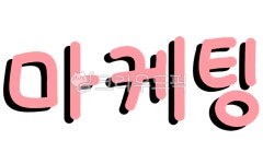 마케팅, sns, 인스타, 페이스북, 네트워크, 사진,이미지,일러스트,캘리그라피 - gyslddl작가 크라우드픽 - 저작권 걱정 없는 상업용 이미지