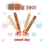 빼빼로, 빼빼로데이, 이벤트, 사랑, 러브, 사진,이미지,일러스트,캘리그라피 - 나무그린작가 크라우드픽 - 저작권 걱정 없는 상업용 이미지