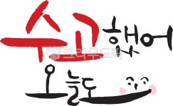 캘리그라피, 손글씨, 붓글씨, 손그림, 힐링, 사진,이미지,일러스트,캘리그라피 - 살곰살곰작가 크라우드픽 - 저작권 걱정 없는 상업용 이미지