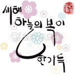복이네한가득 | 새해인사, 캘리그라피, 설날인사, 하늘의복, 복이한가득, 사진,이미지,일러스트,캘리그라피 - BanilaB작가 크라우드픽 - 저작권 걱정 없는...