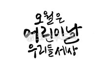 캘리그라피, 어린이날, 가정의달, 붓글씨, 가족, 사진,이미지,일러스트,캘리그라피 - miong작가 크라우드픽 - 저작권 걱정 없는 상업용 이미지