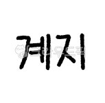 한약, 한약재, 한의원, 약재, 손글씨, 사진,이미지,일러스트,캘리그라피 - 하이한약작가 크라우드픽 - 저작권 걱정 없는 상업용 이미지