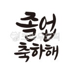 calligraphy, 캘리, 캘리그라피, 붓글씨, 서예, 사진,이미지,일러스트,캘리그라피 - totoro318작가 크라우드픽 - 저작권 걱정 없는 상업용... 