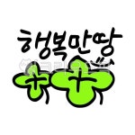 행복만땅, 해피, 네잎클로버, 캘리그라피, 그린, 사진,이미지,일러스트,캘리그라피 - 헬로빛뿌리개작가 크라우드픽 - 저작권 걱정 없는 상업용 이미지