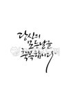 캘리그라피, 축복, 축복합니다, 당신, 모든날, 사진,이미지,일러스트,캘리그라피 - grium3890작가 크라우드픽 - 저작권 걱정 없는 상업용 이미지