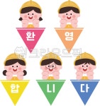 환영합니다, 환영해요, 가랜드, 환영가랜드, 어린이집, 사진,이미지,일러스트,캘리그라피 - Anyum작가 크라우드픽 - 저작권 걱정 없는 상업용... 
