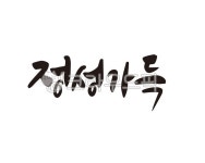 정성, 가득, 정성가득, 음식, 요리, 사진,이미지,일러스트,캘리그라피 - 글씨팩토리작가 크라우드픽 - 저작권 걱정 없는 상업용 이미지