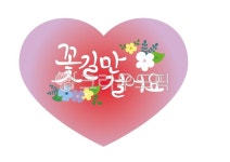 캘리그라피, 손글씨, 예쁜손글씨, 꽃, 봄그림, 사진,이미지,일러스트,캘리그라피 - 지원누림작가 크라우드픽 - 저작권 걱정 없는 상업용 이미지