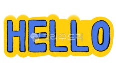 hello, 헬로우, 손글씨, 캘리그라피, 글씨, 사진,이미지,일러스트,캘리그라피 - 해늘작가 크라우드픽 - 저작권 걱정 없는 상업용 이미지