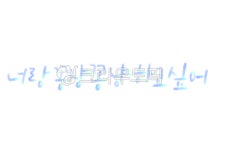 캘리그라피, 캘리, 타이포그라피, 손글씨, 감성문구, 사진,이미지,일러스트,캘리그라피 - 넬곰작가 크라우드픽 - 저작권 걱정 없는 상업용 이미지